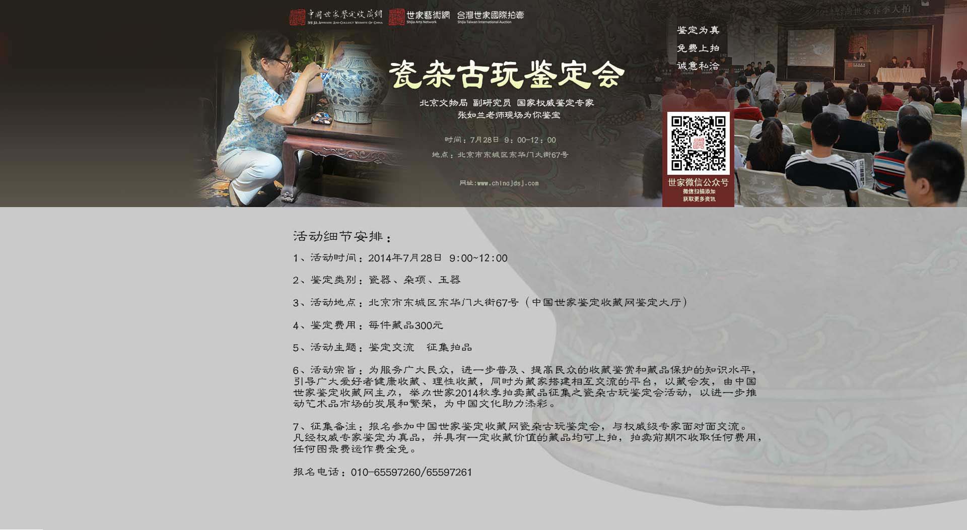 世家2014秋季拍賣藏品征集之瓷雜古玩鑒定會(huì)